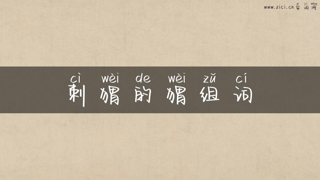 刺猬的猬组词