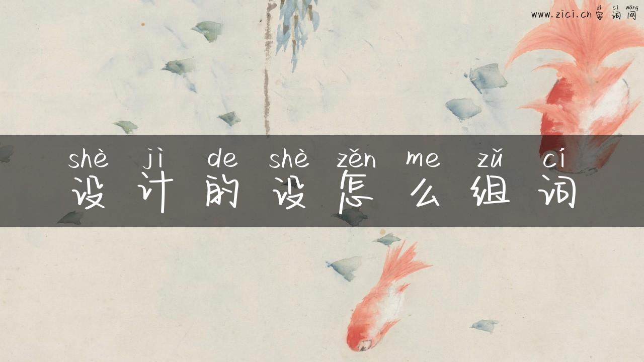 设计的设怎么组词