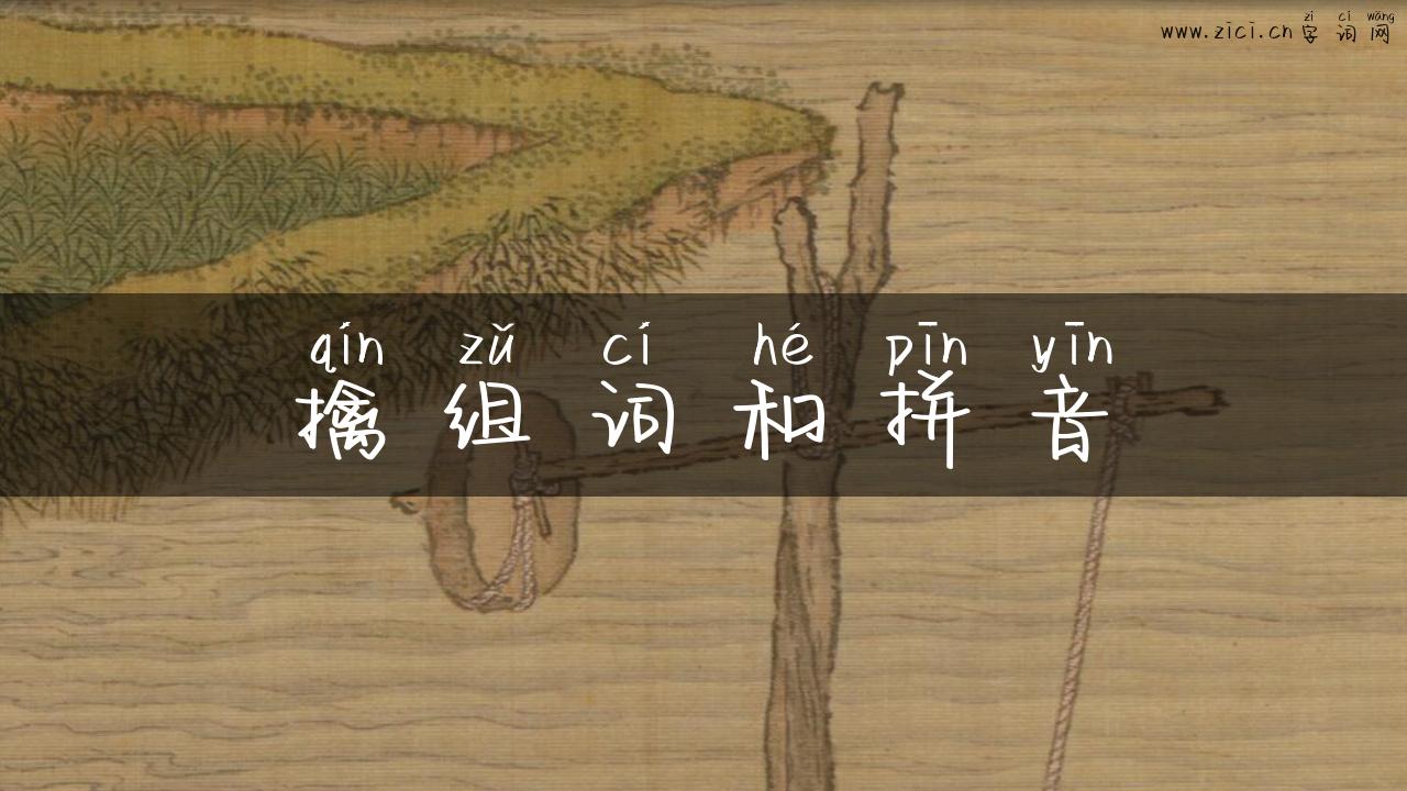 擒组词和拼音
