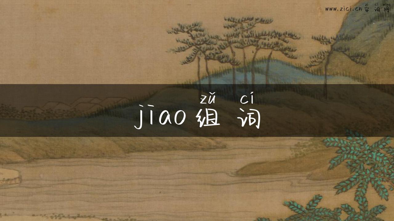 jiao组词