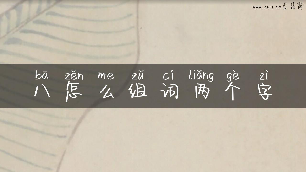 八怎么组词两个字