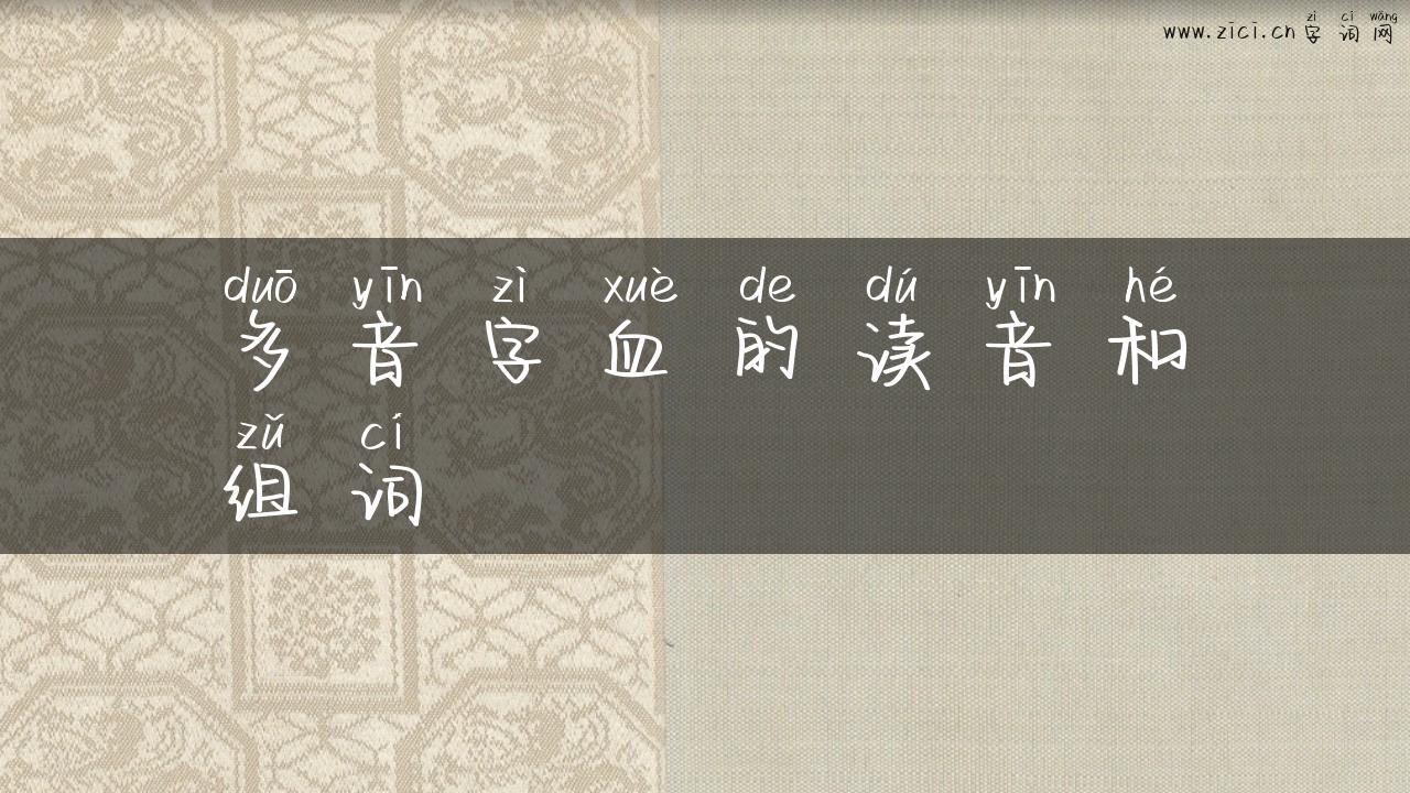 多音字血的读音和组词