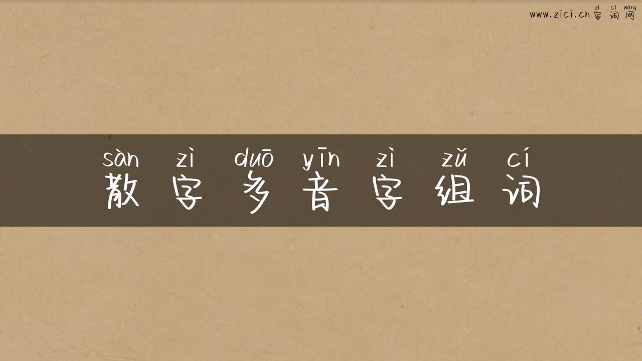 散字多音字组词