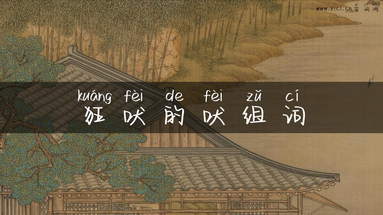 狂吠的吠组词