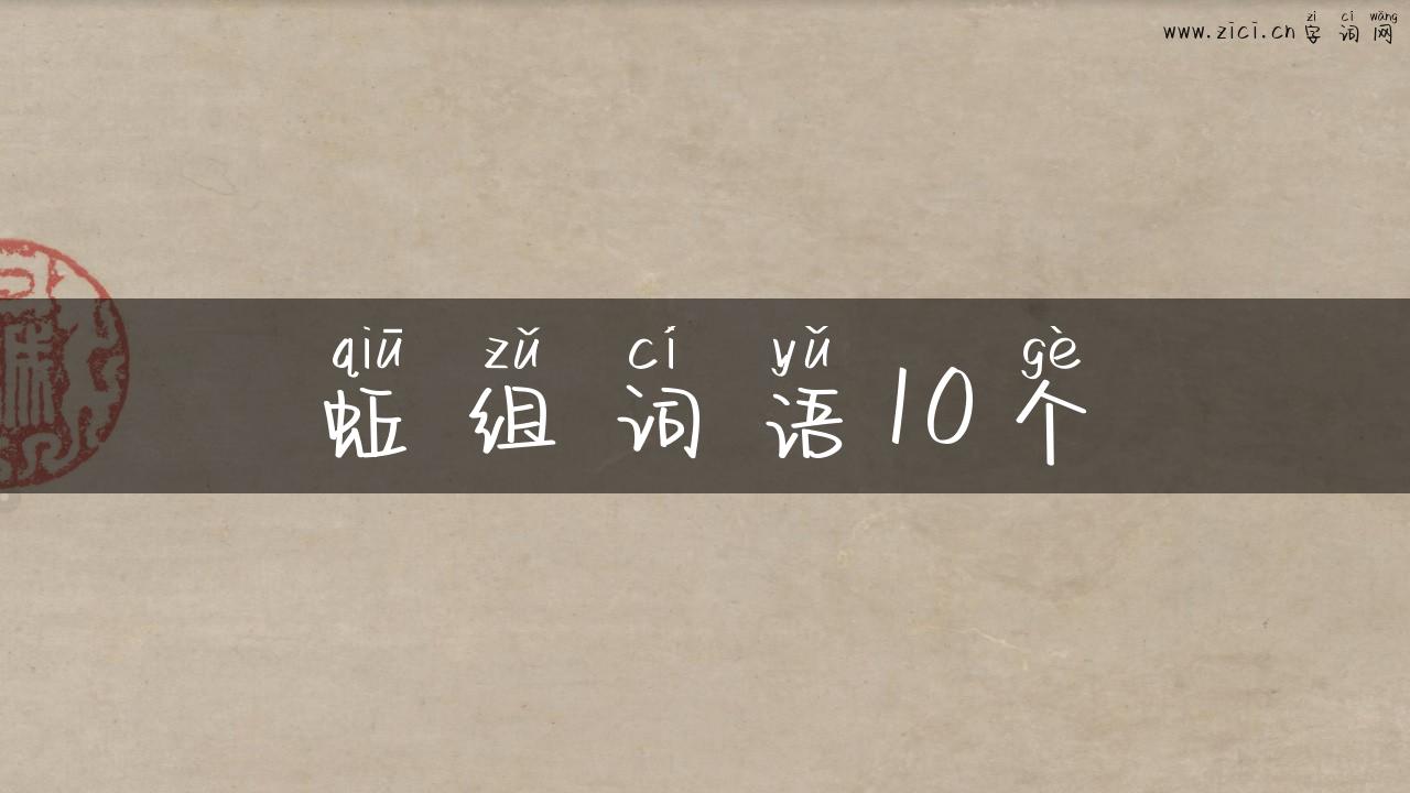 蚯组词语10个