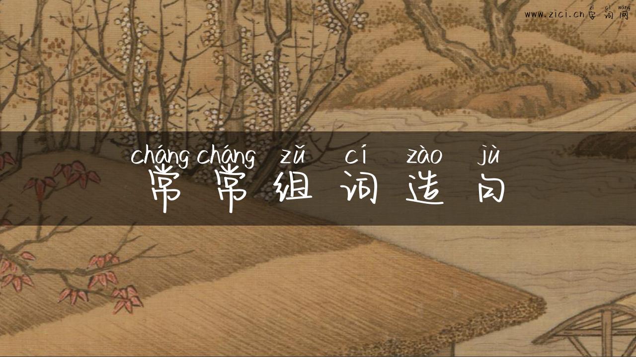 常常组词造句