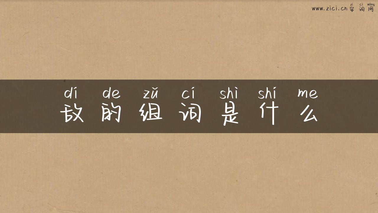 敌的组词是什么