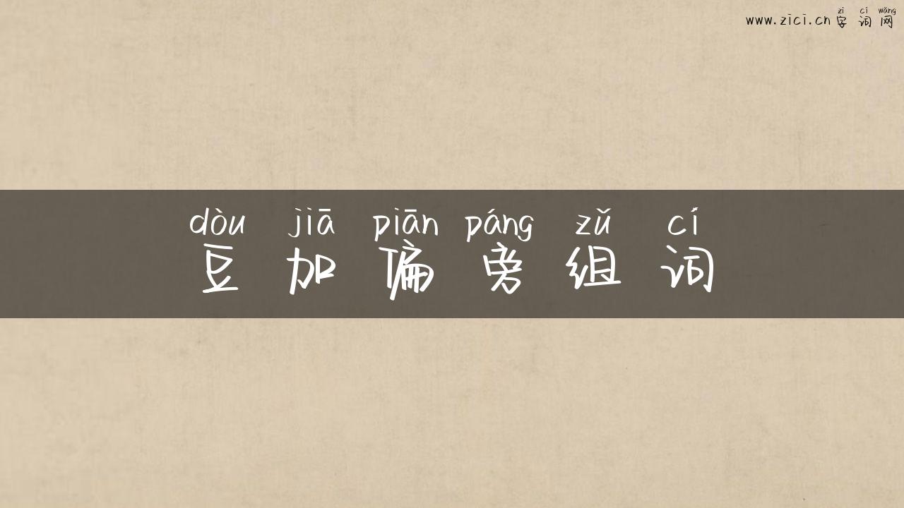 豆加偏旁组词