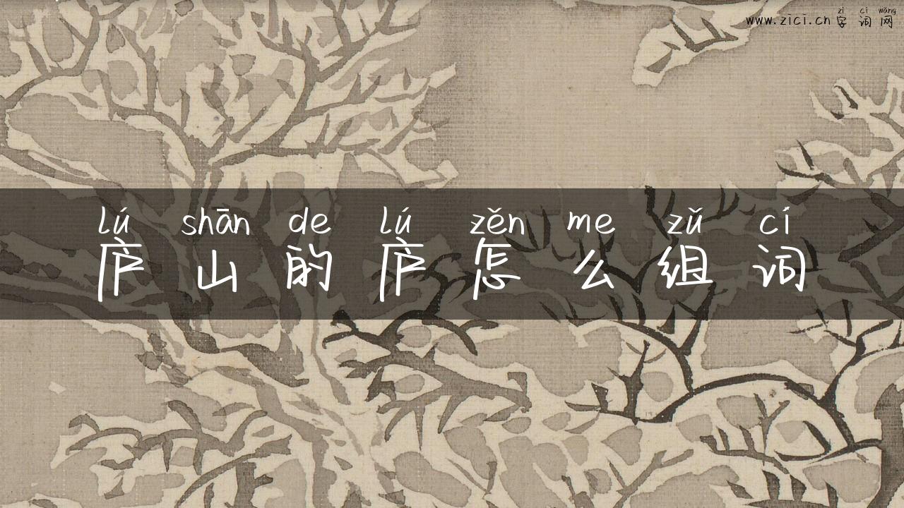 庐山的庐怎么组词