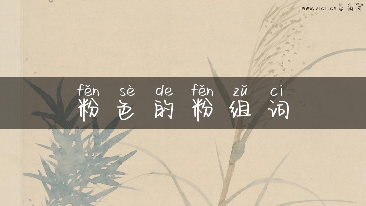 粉色的粉组词
