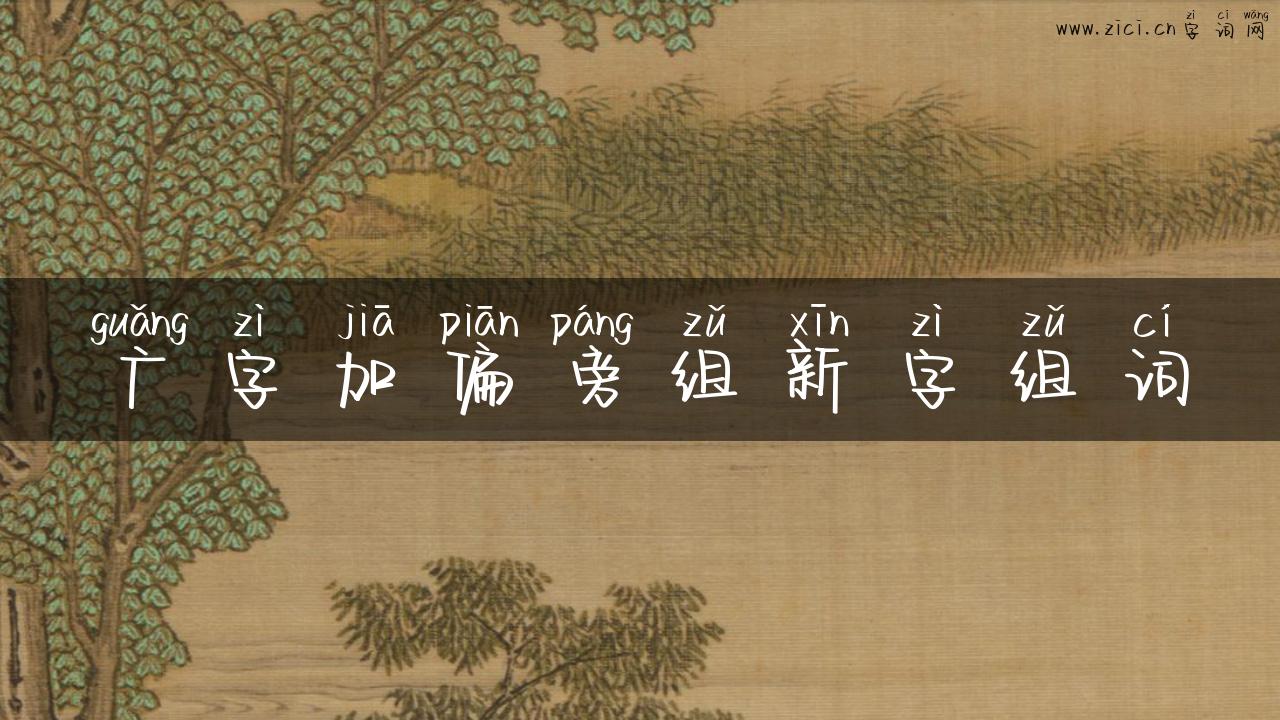 广字加偏旁组新字组词