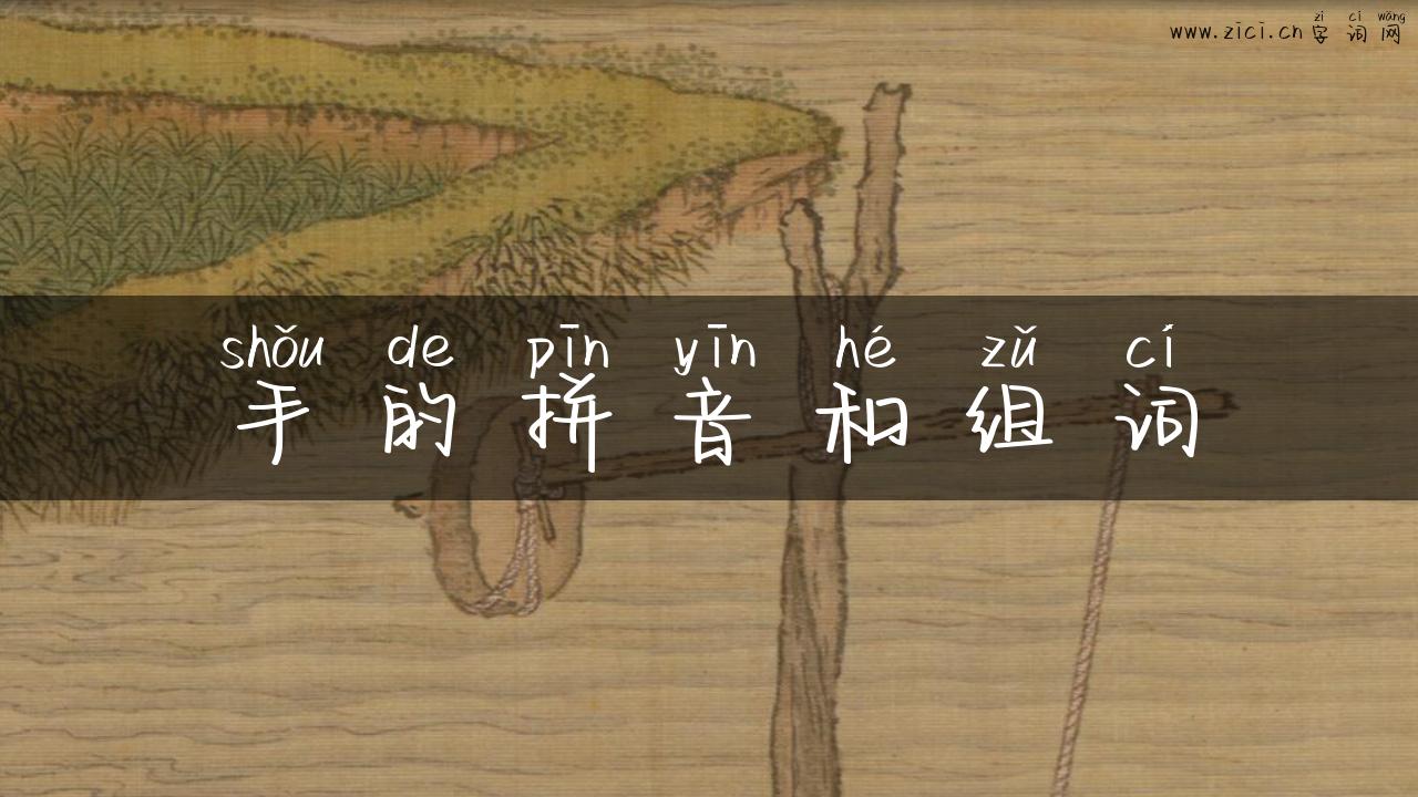 手的拼音和组词