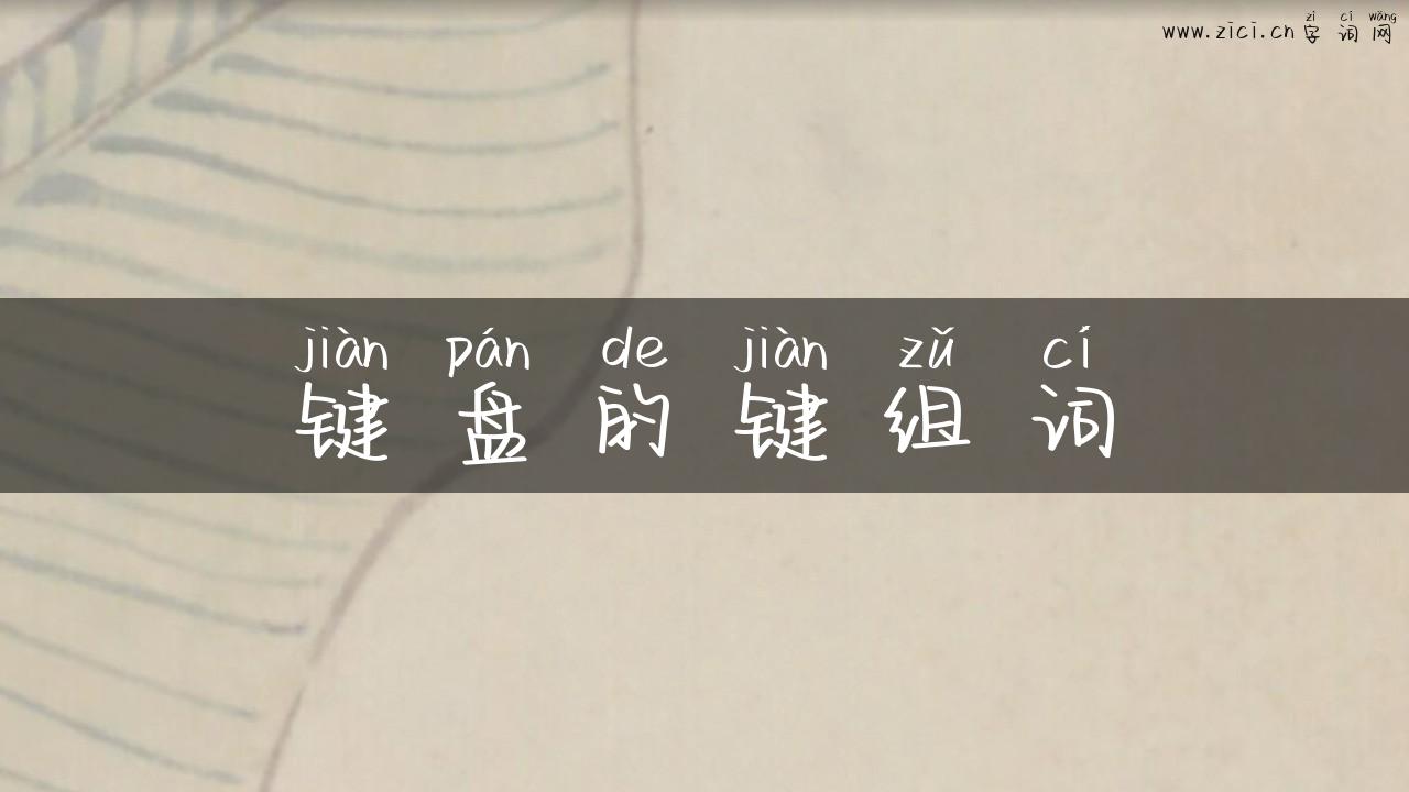 键盘的键组词