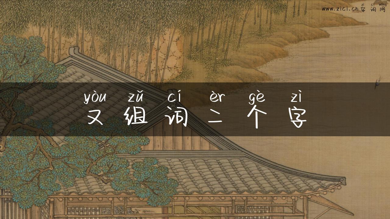 又组词二个字