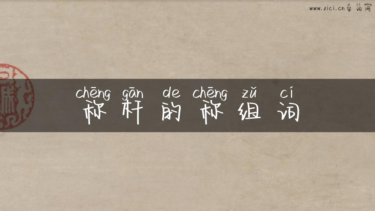 称杆的称组词
