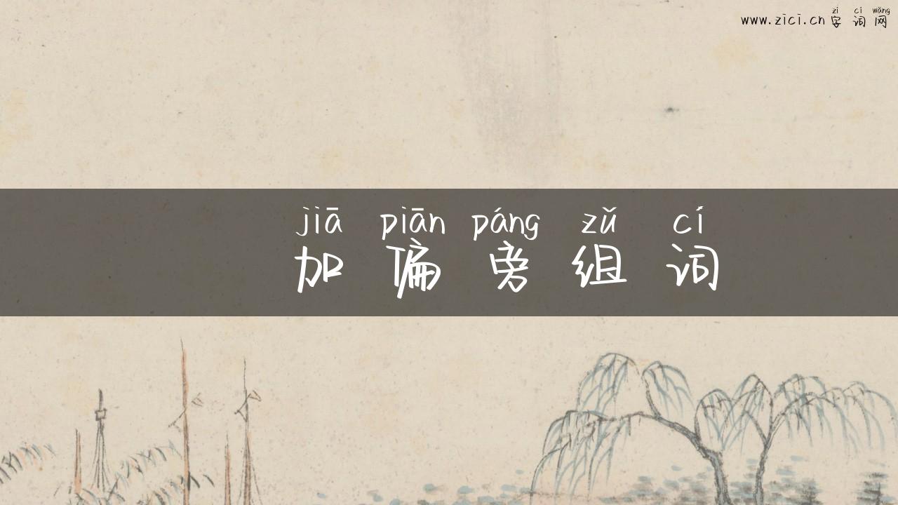 尞加偏旁组词