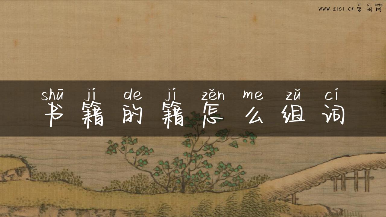 书籍的籍怎么组词