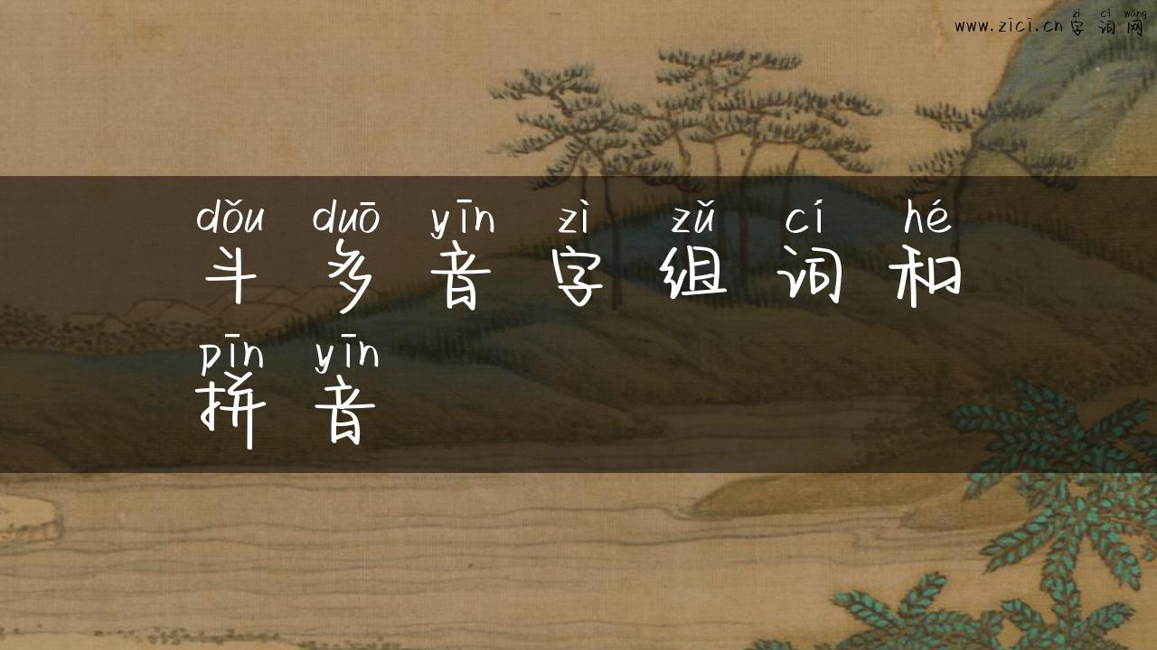 斗多音字组词和拼音