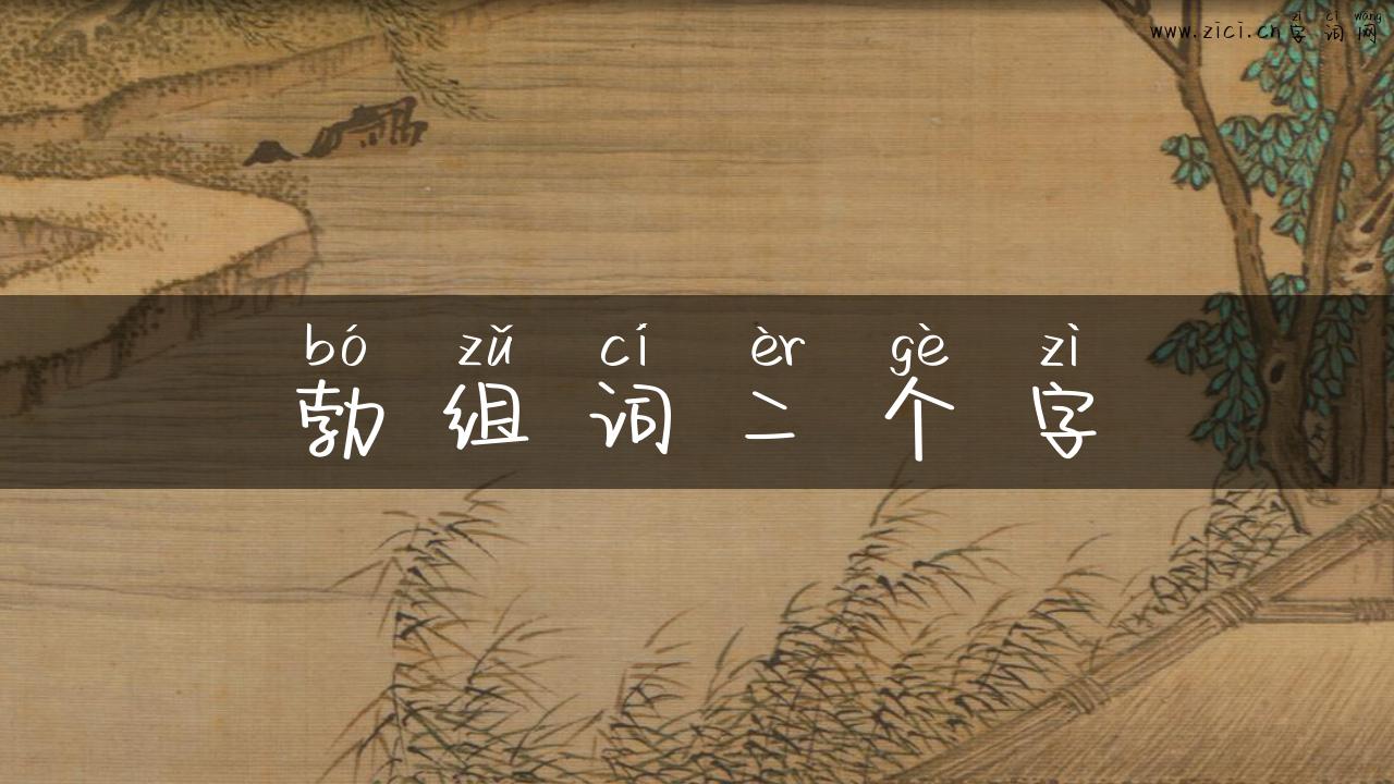 勃组词二个字