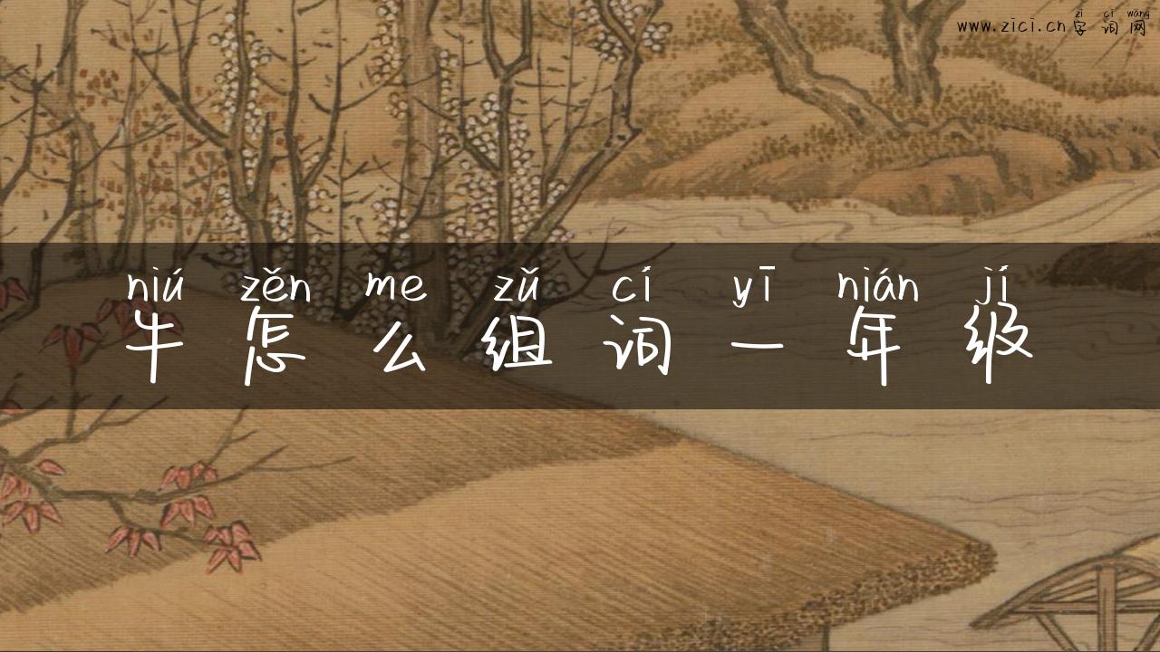 牛怎么组词一年级