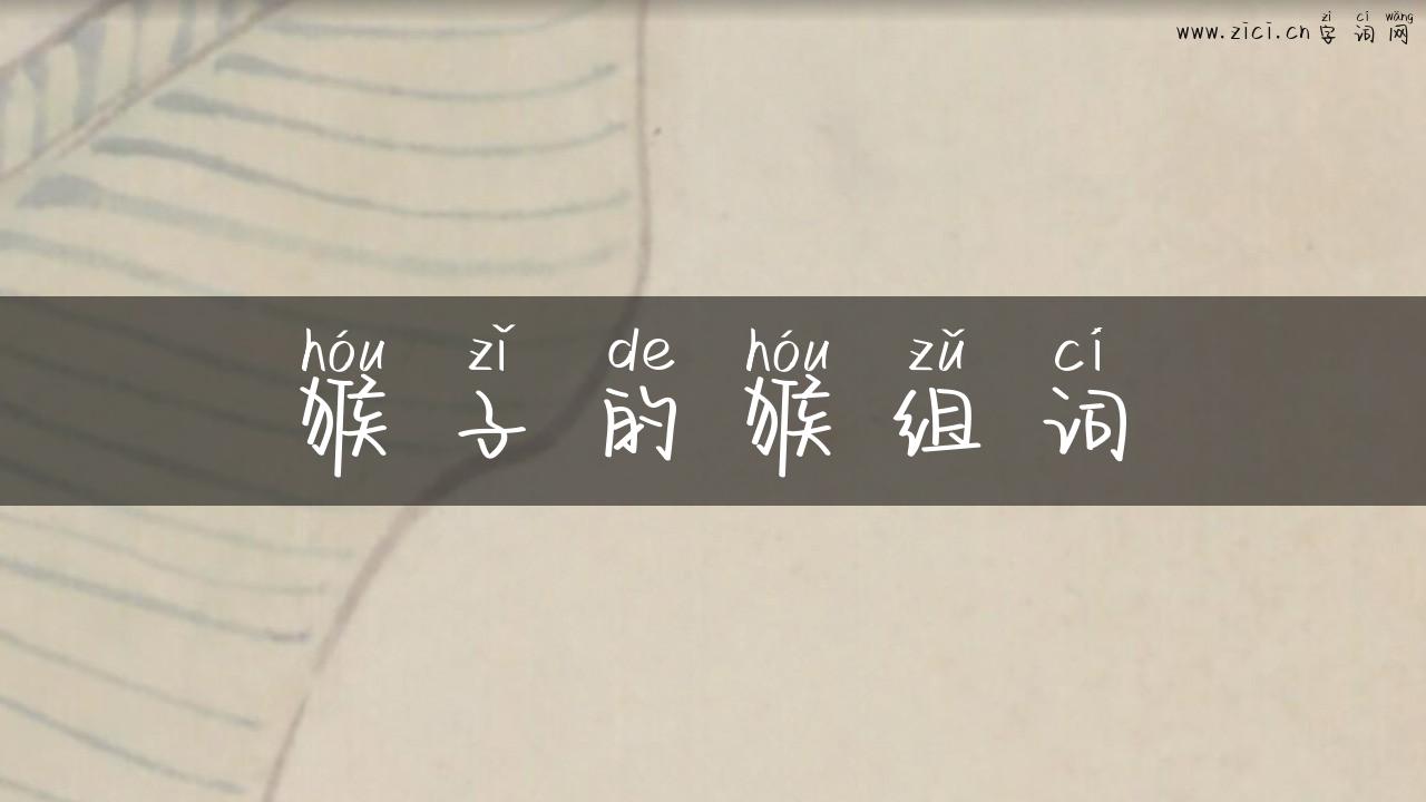 猴子的猴组词