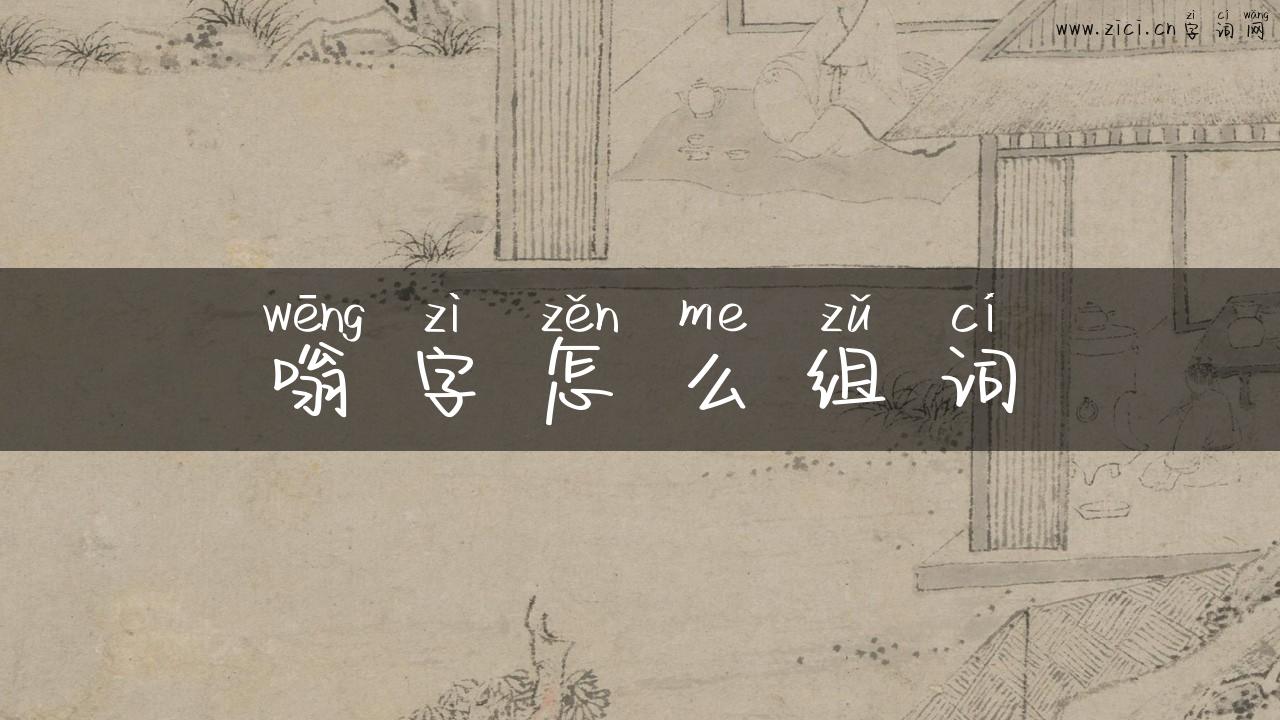 嗡字怎么组词