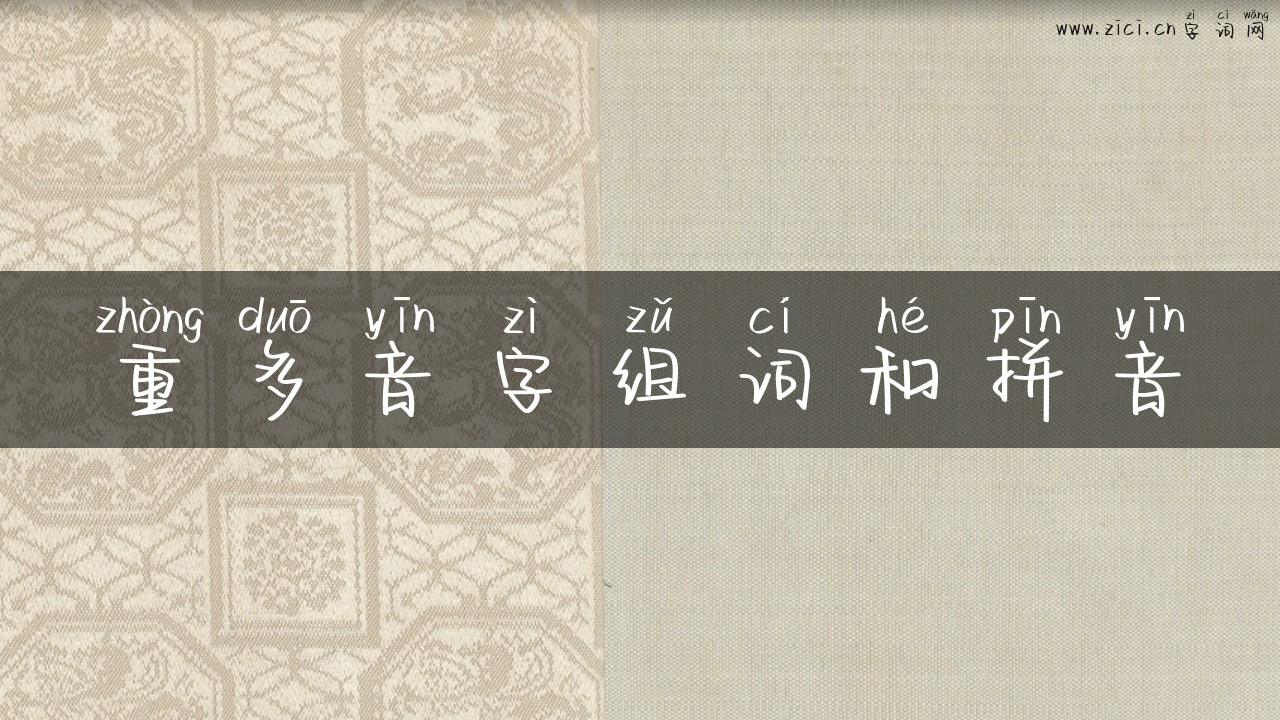 重多音字组词和拼音