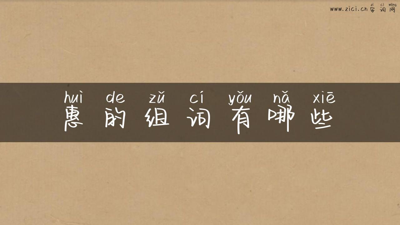 惠的组词有哪些