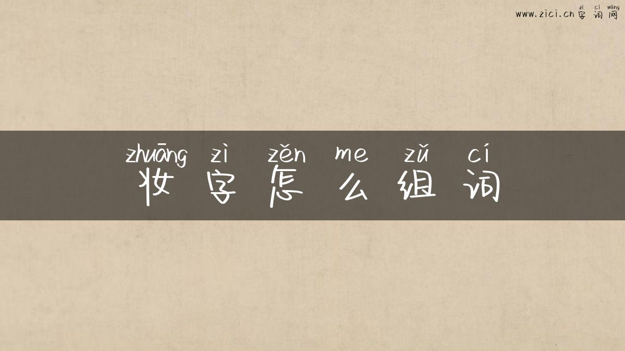 妆字怎么组词