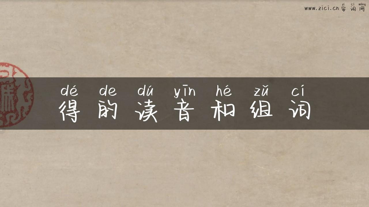 得的读音和组词