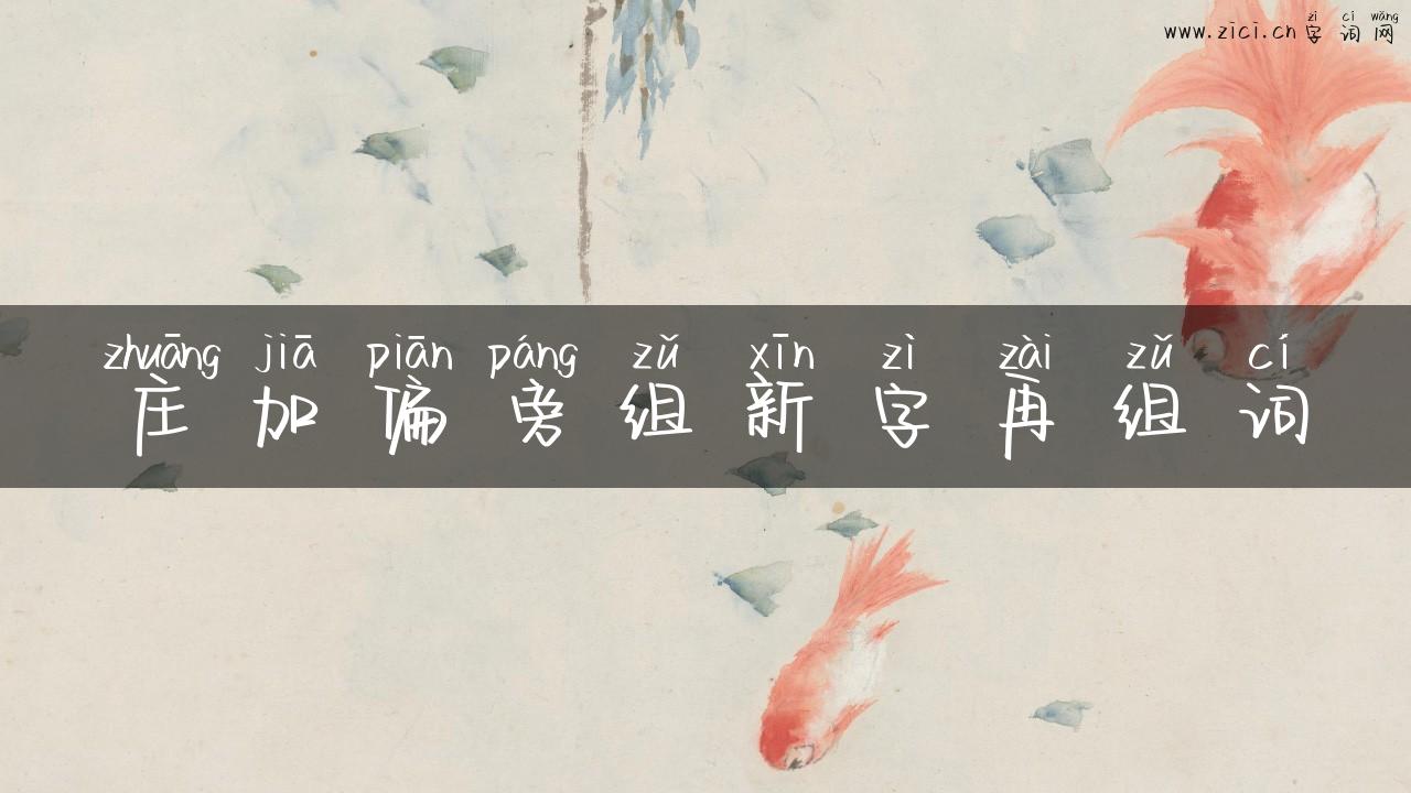 庄加偏旁组新字再组词