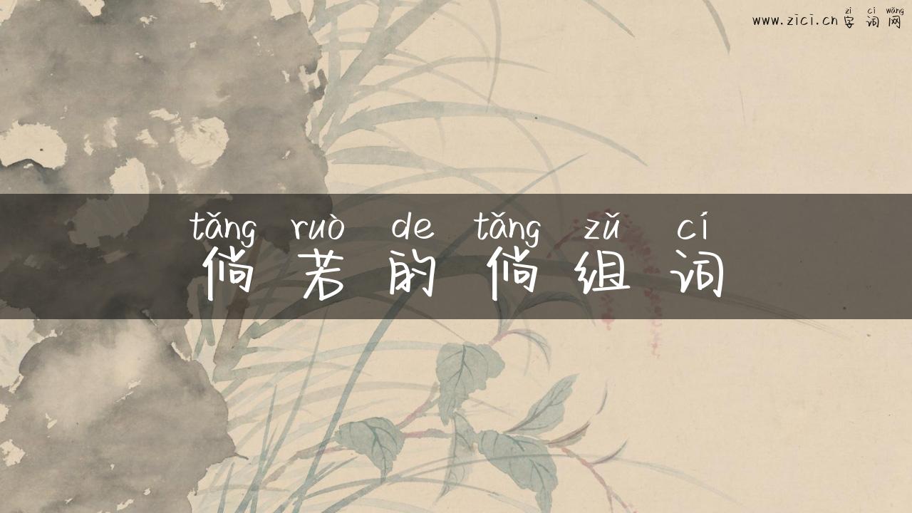 倘若的倘组词