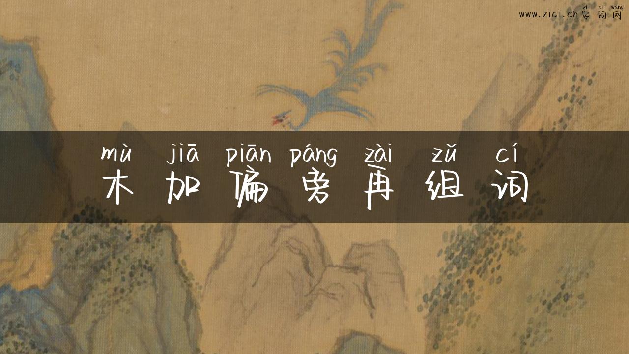木加偏旁再组词