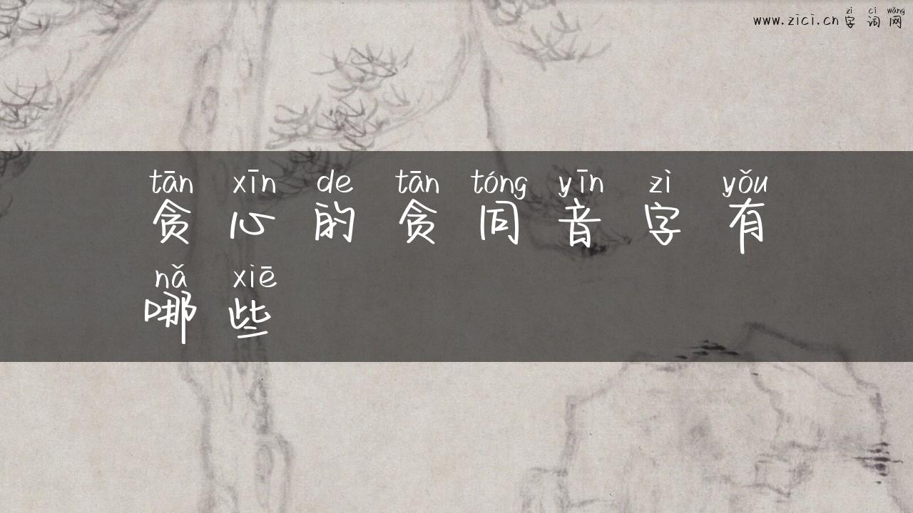 贪心的贪同音字有哪些