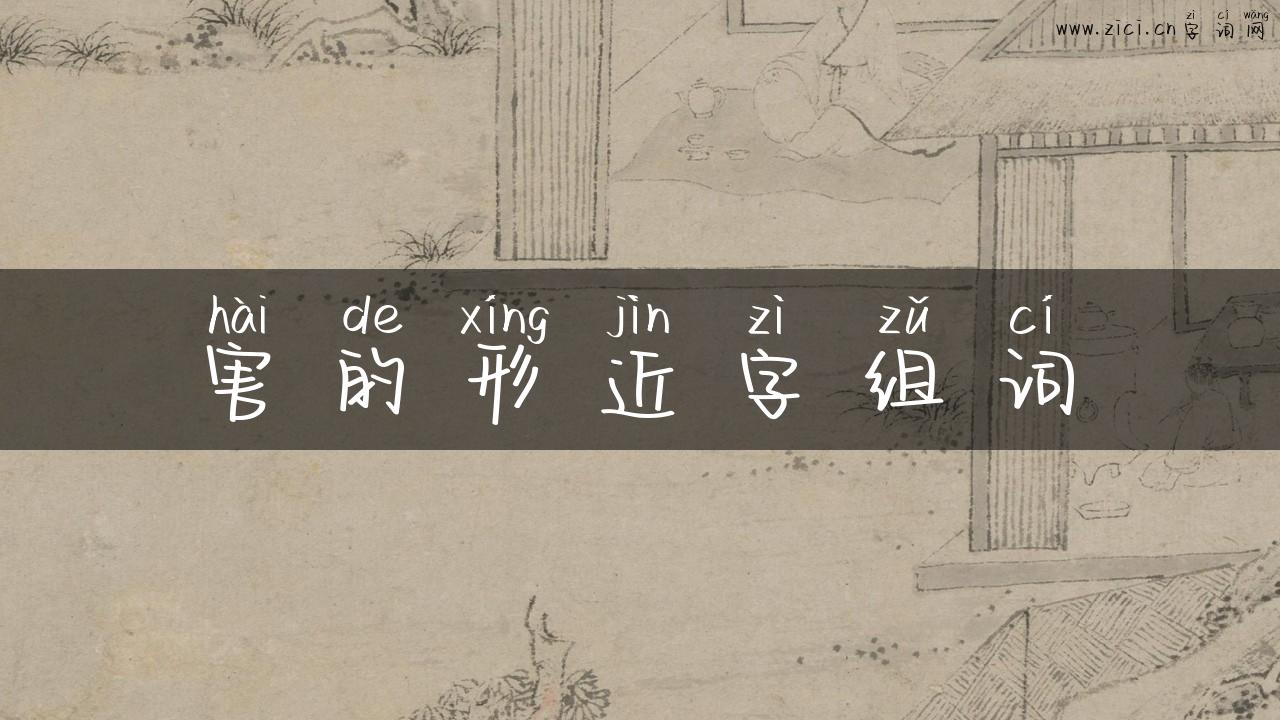 害的形近字组词