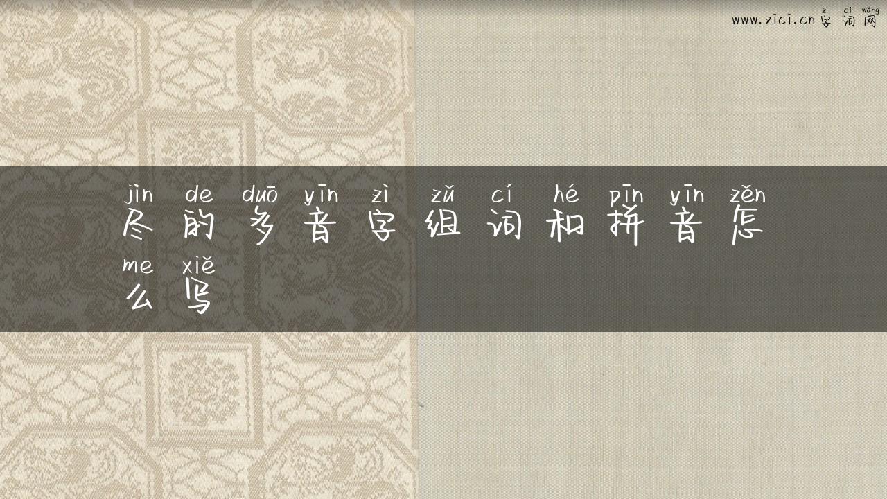 尽的多音字组词和拼音怎么写