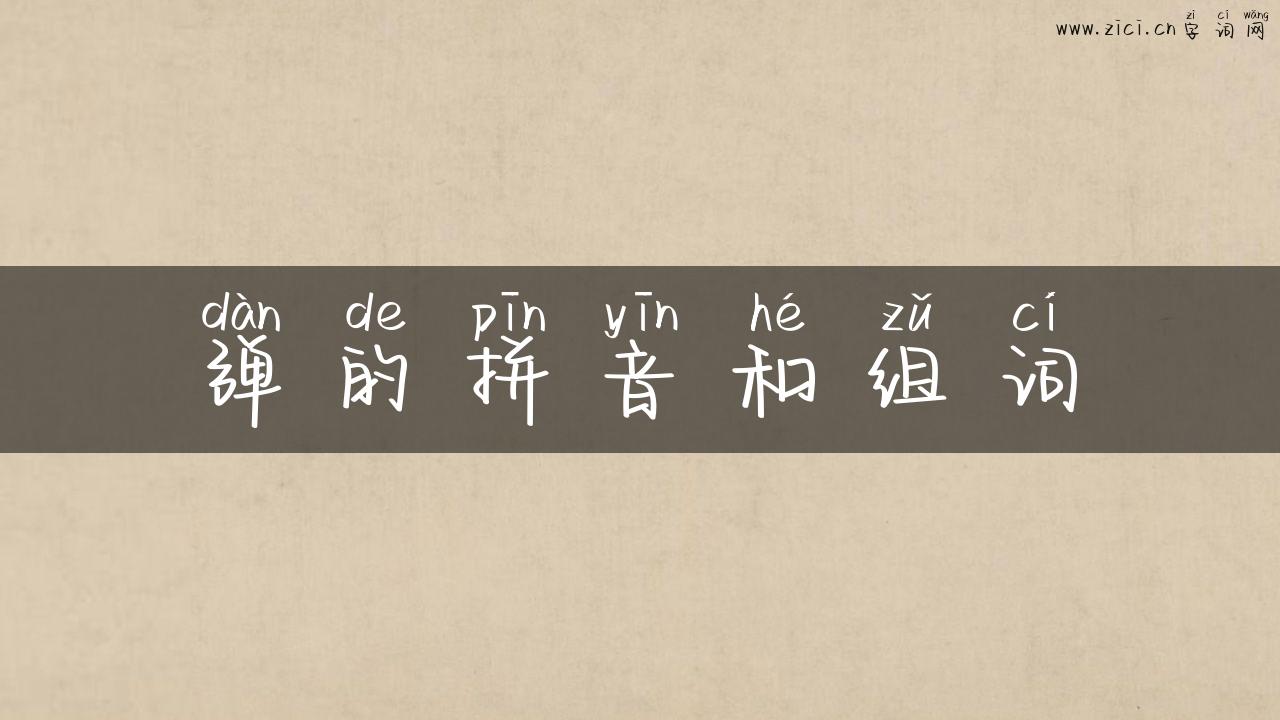 弹的拼音和组词
