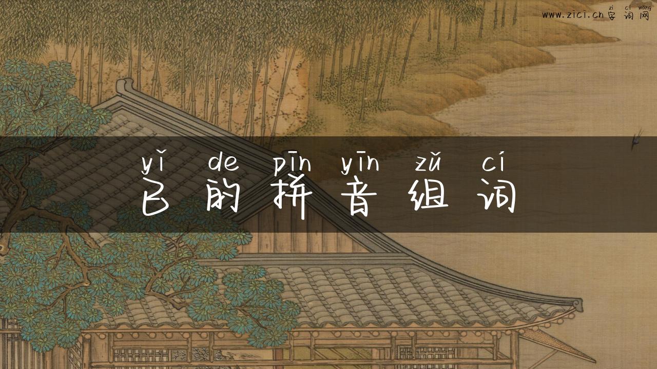 已的拼音组词