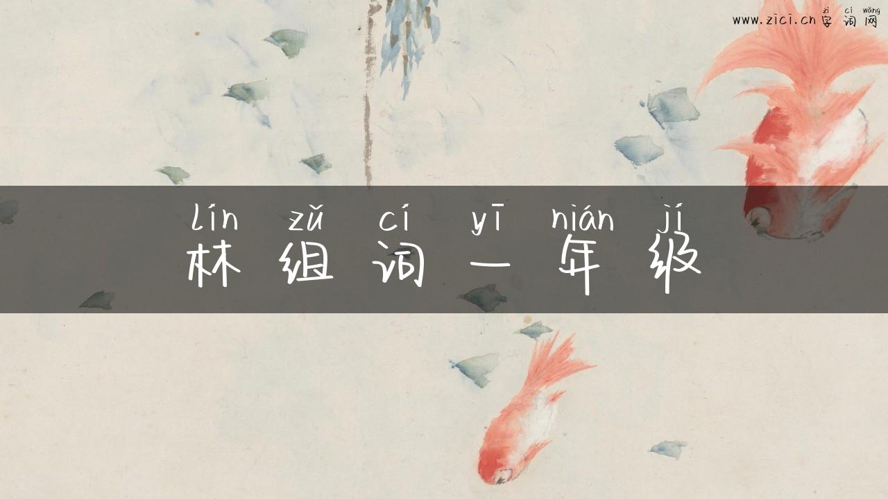 林组词一年级