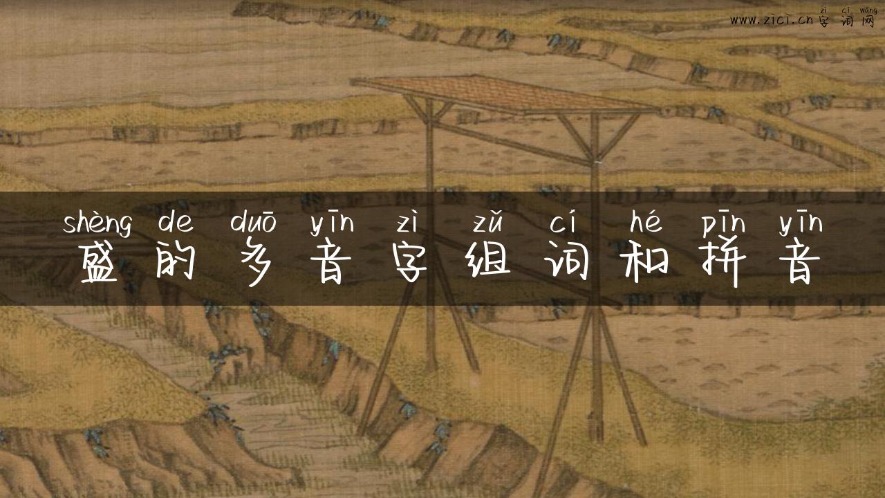 盛的多音字组词和拼音