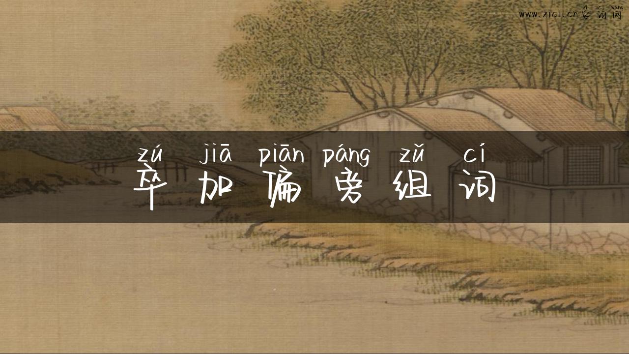 卒加偏旁组词