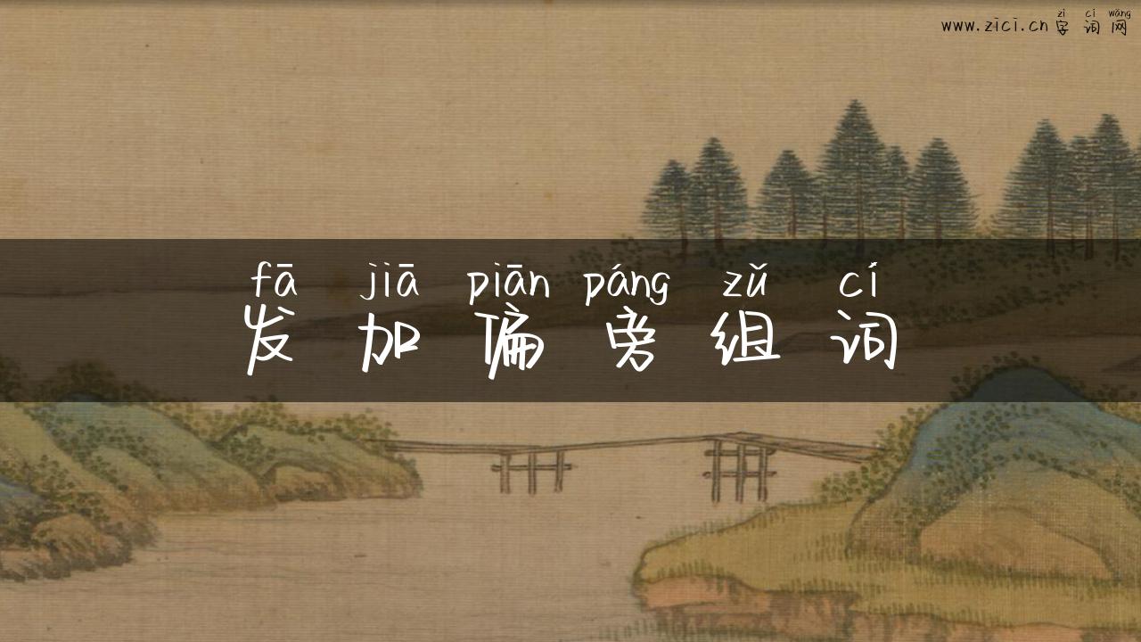 发加偏旁组词