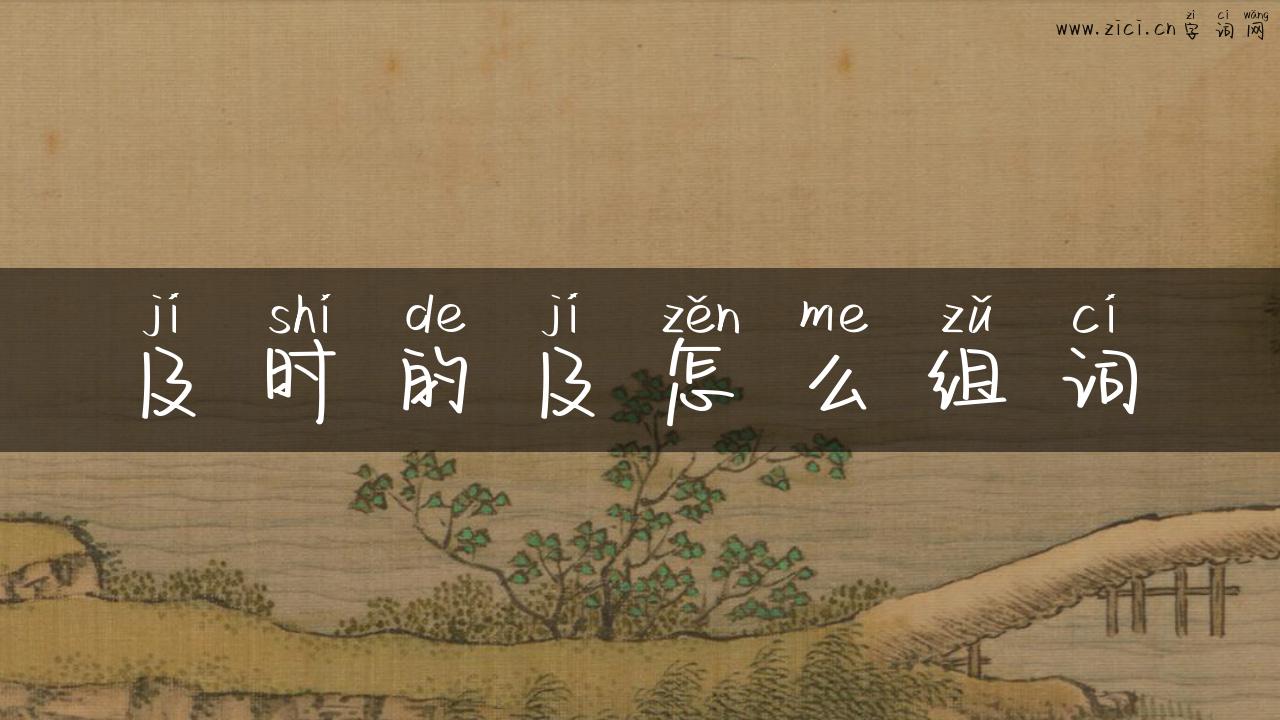及时的及怎么组词