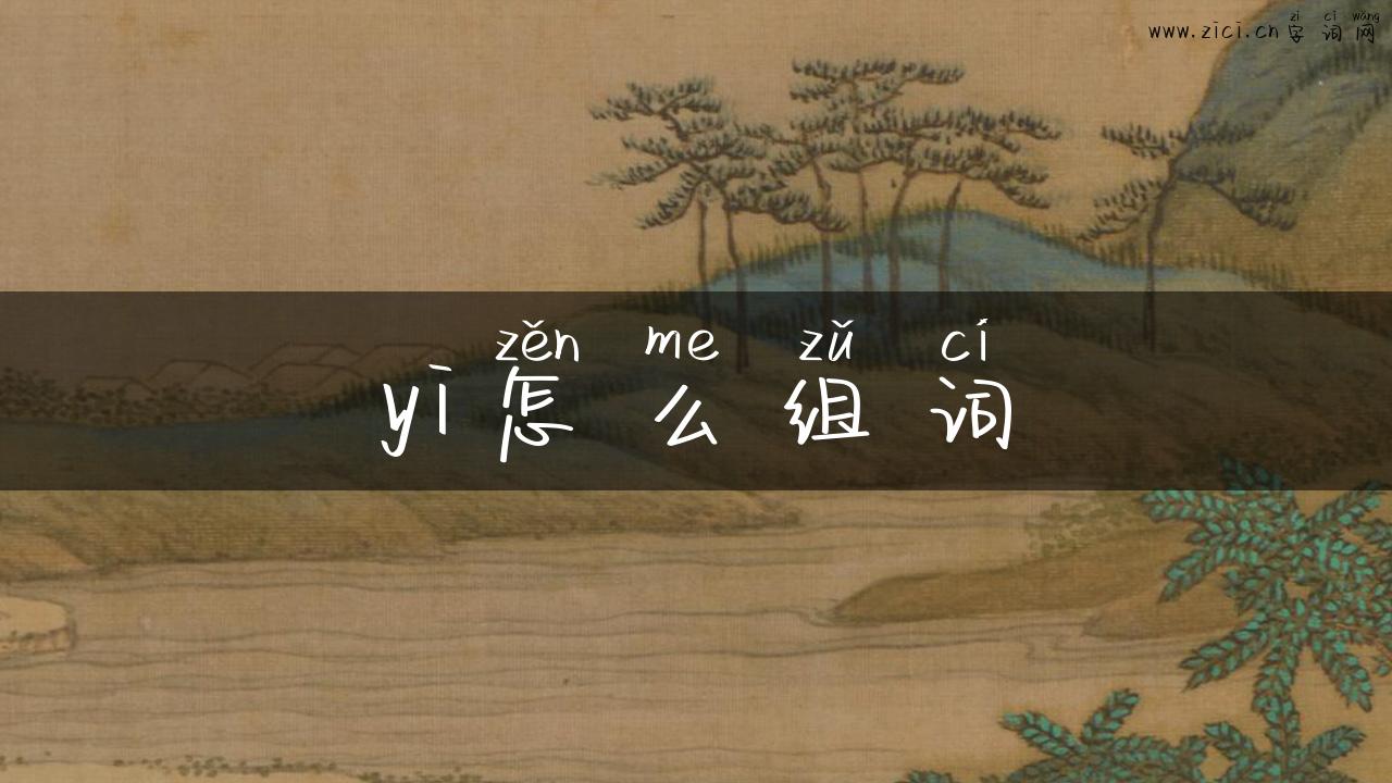 yi怎么组词