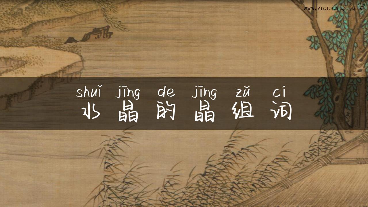 水晶的晶组词