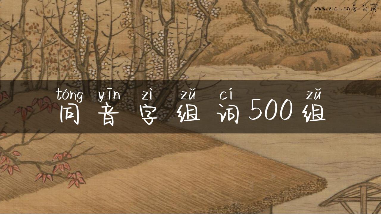 同音字组词500组