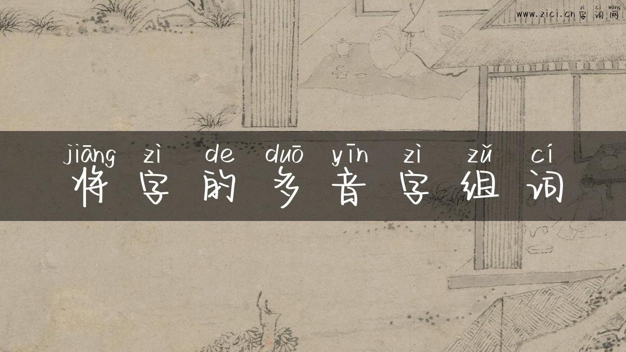 将字的多音字组词