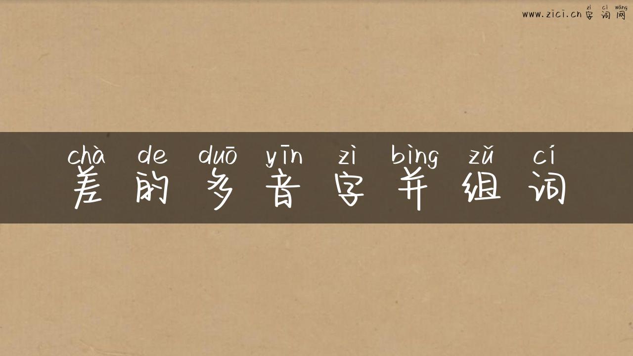 差的多音字并组词