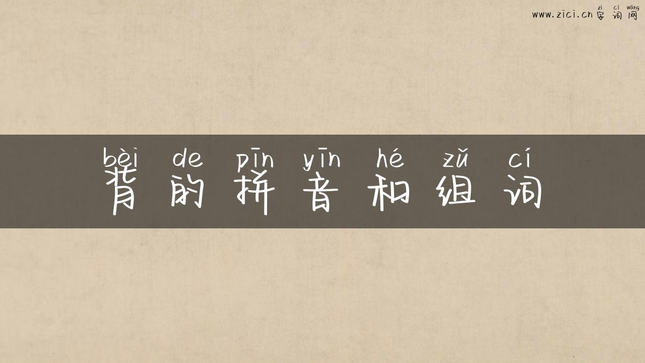 背的拼音和组词