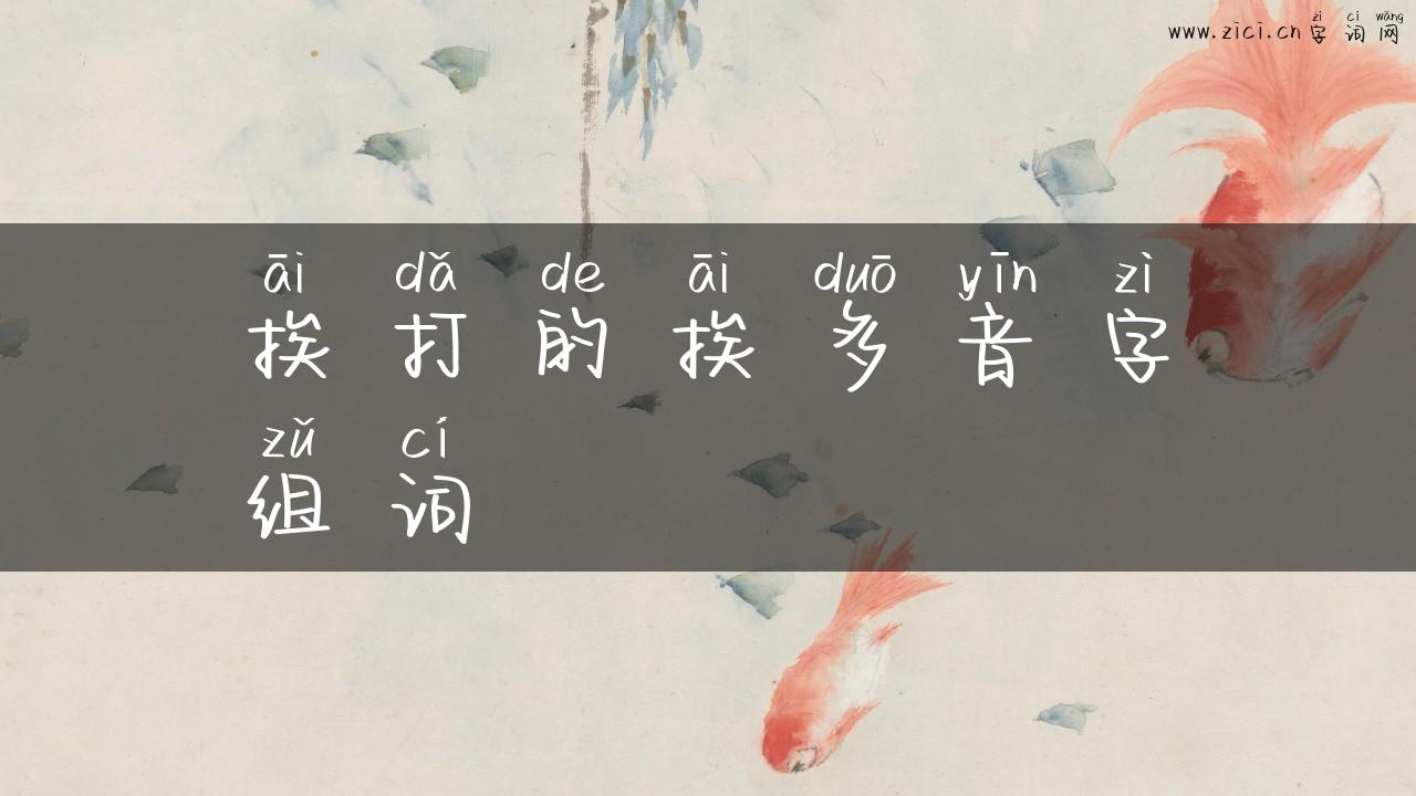 挨打的挨多音字组词